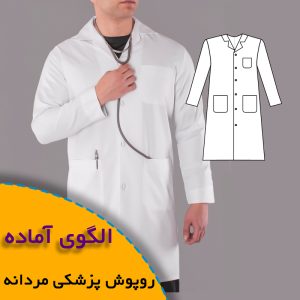 روپوش پزشکی مردانه