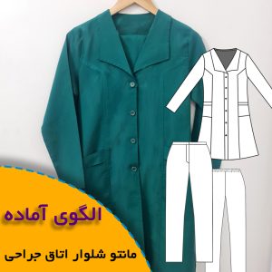 مانتو شلوار اتاق جراحی