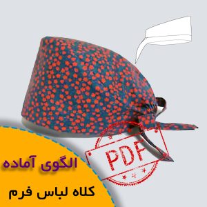 الگوی خیاطی کلاه فرم بیمارستان pdf