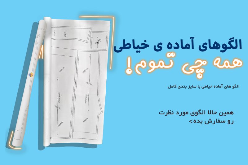 الگوهای آماده خیاطی