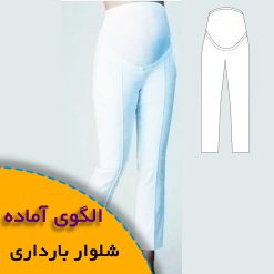 شلوار بارداری