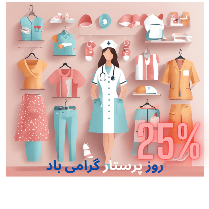 تخفیف 25% الگوهای خیاطی اسکراب برای روز پرستار