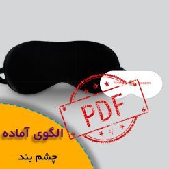 الگوی چشم بند